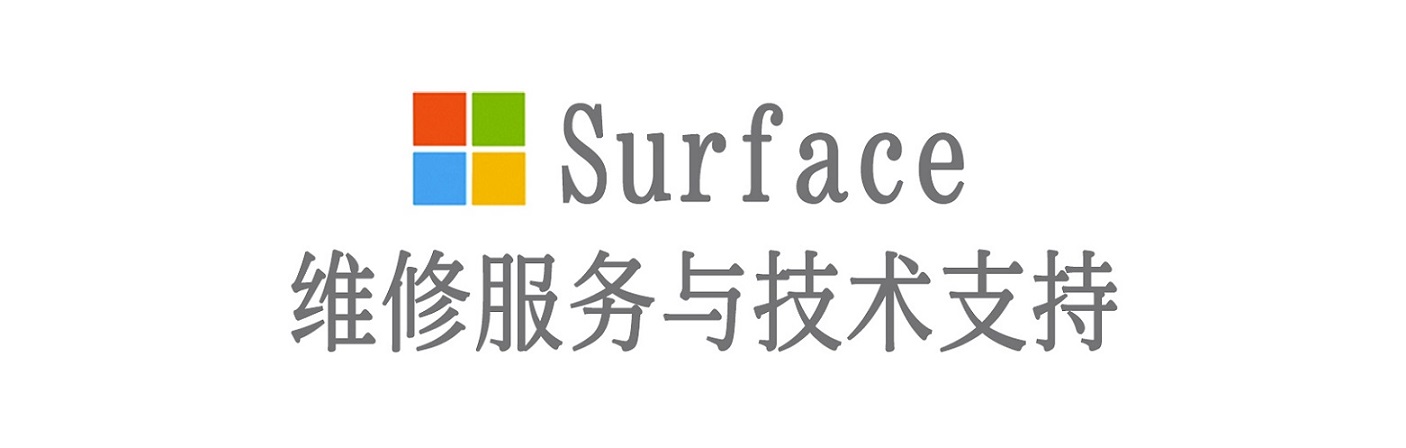 宁化surface产品维修服务中心