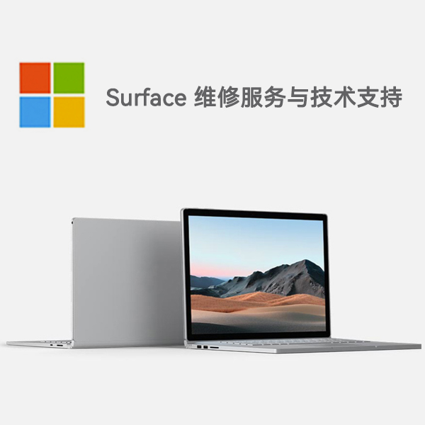 宁化surface产品维修服务电话